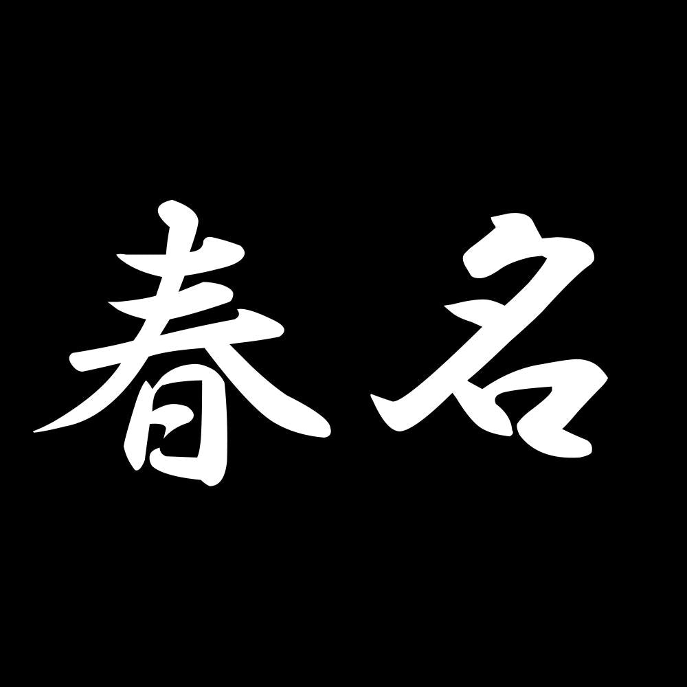春名 7