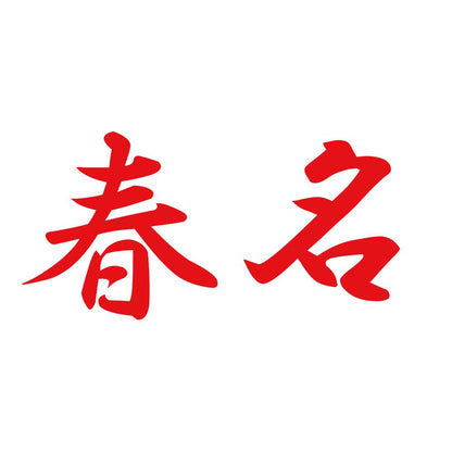 春名 8