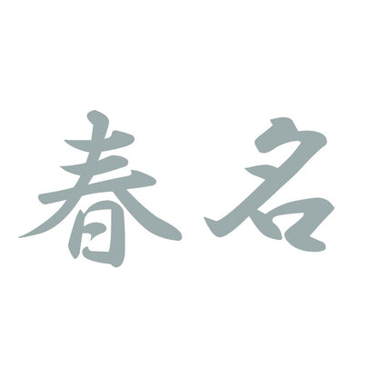 春名 10