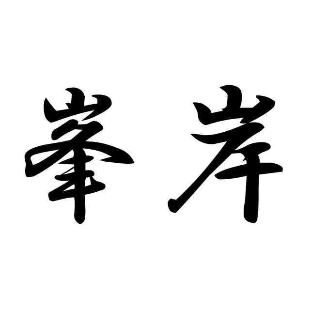 峯岸