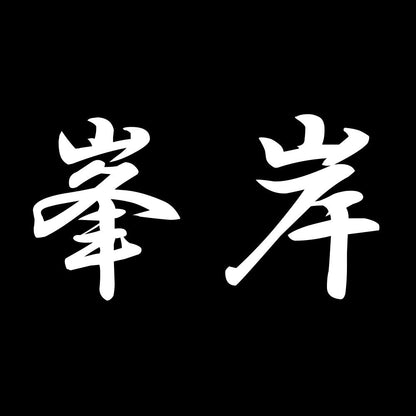 峯岸 7