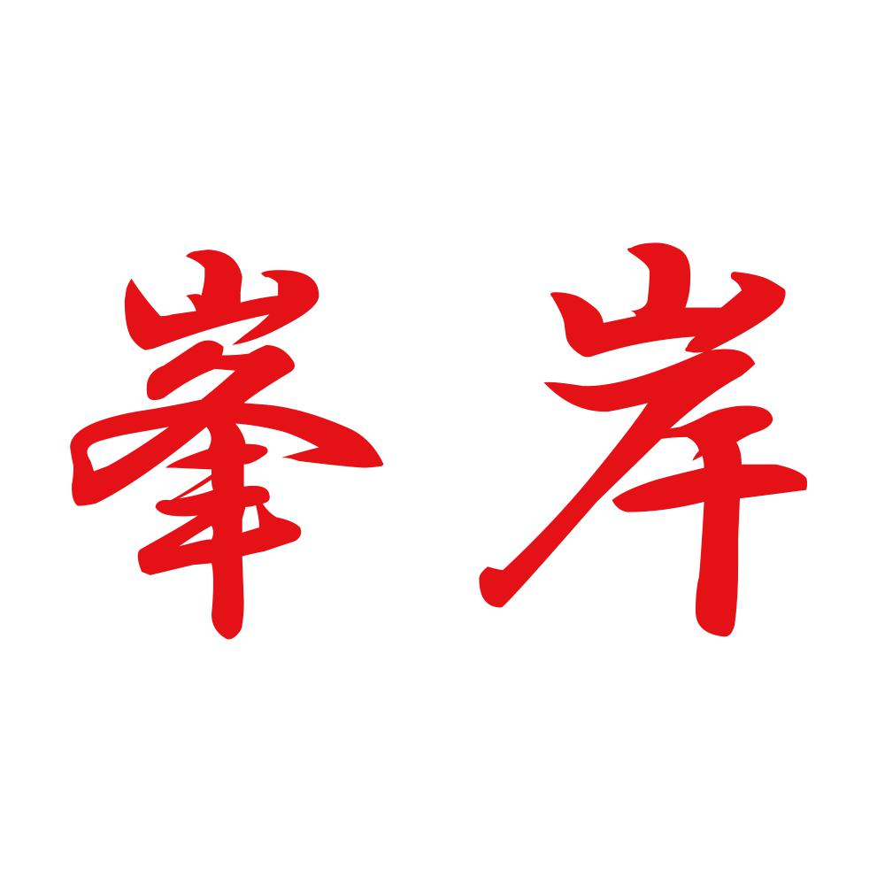 峯岸 8