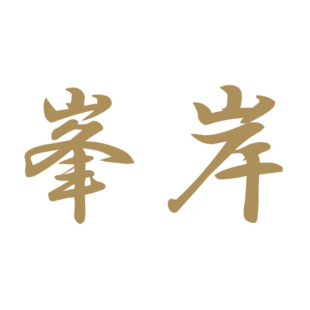 峯岸 9