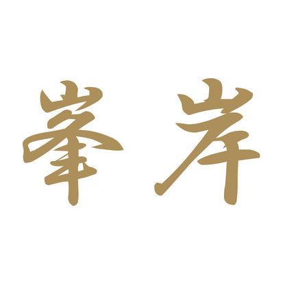 峯岸 9
