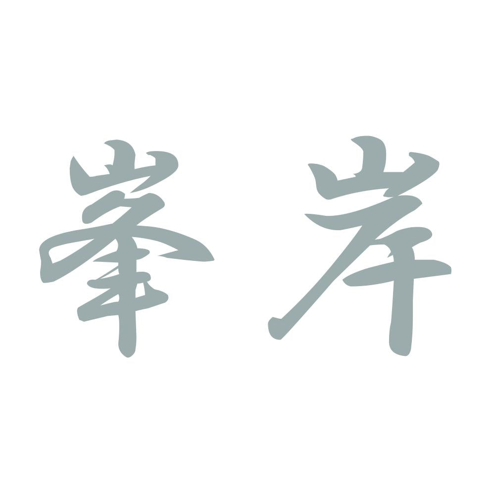 峯岸 10