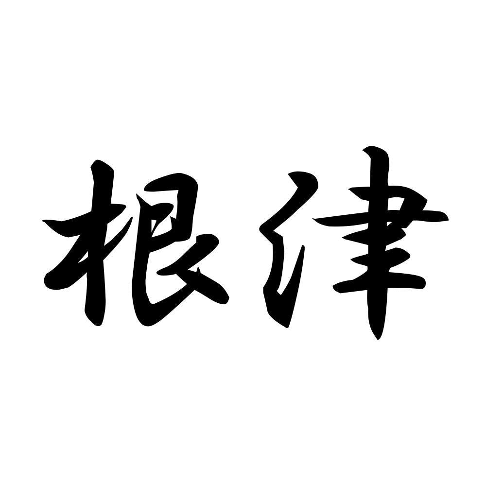 根津