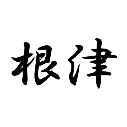根津
