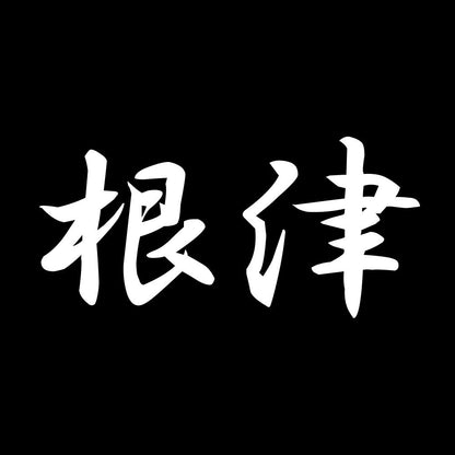 根津 7