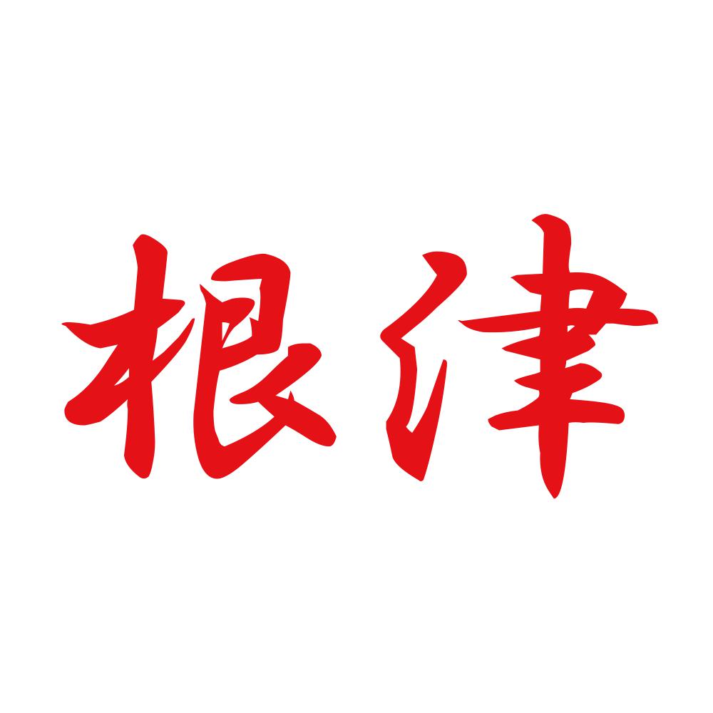 根津 8