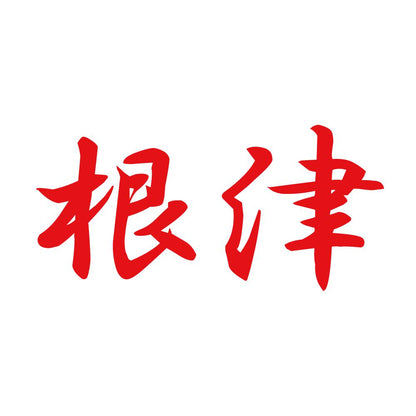 根津 8
