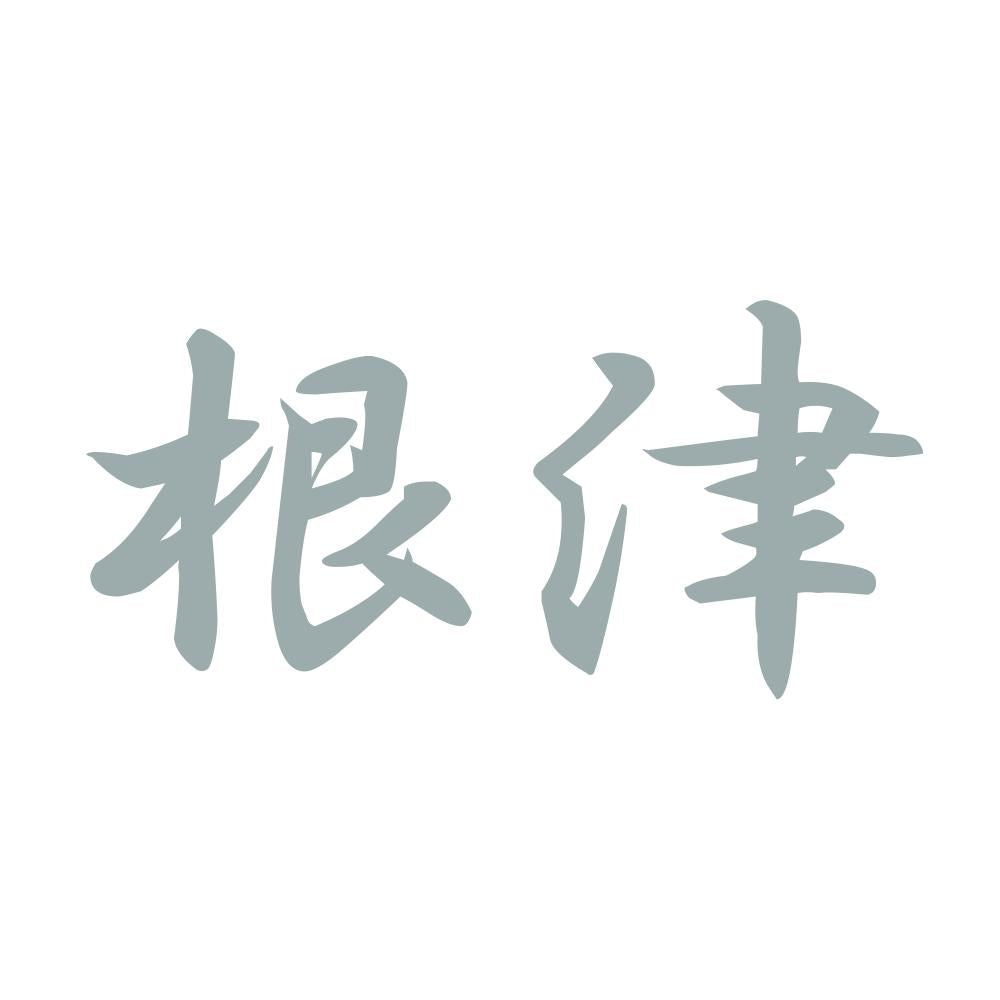 根津 10