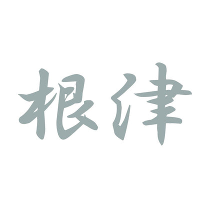 根津 10