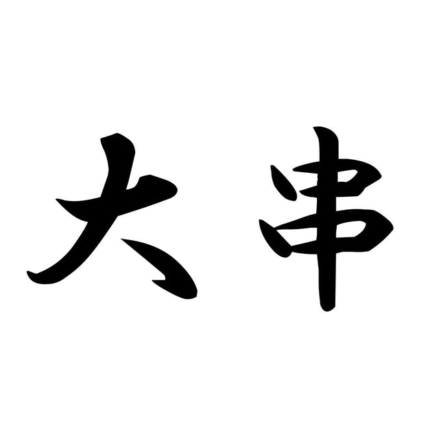 大串
