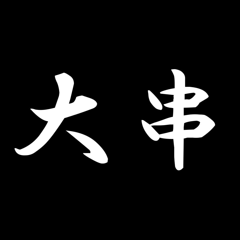 大串 7
