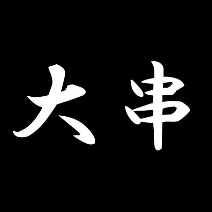 大串 7