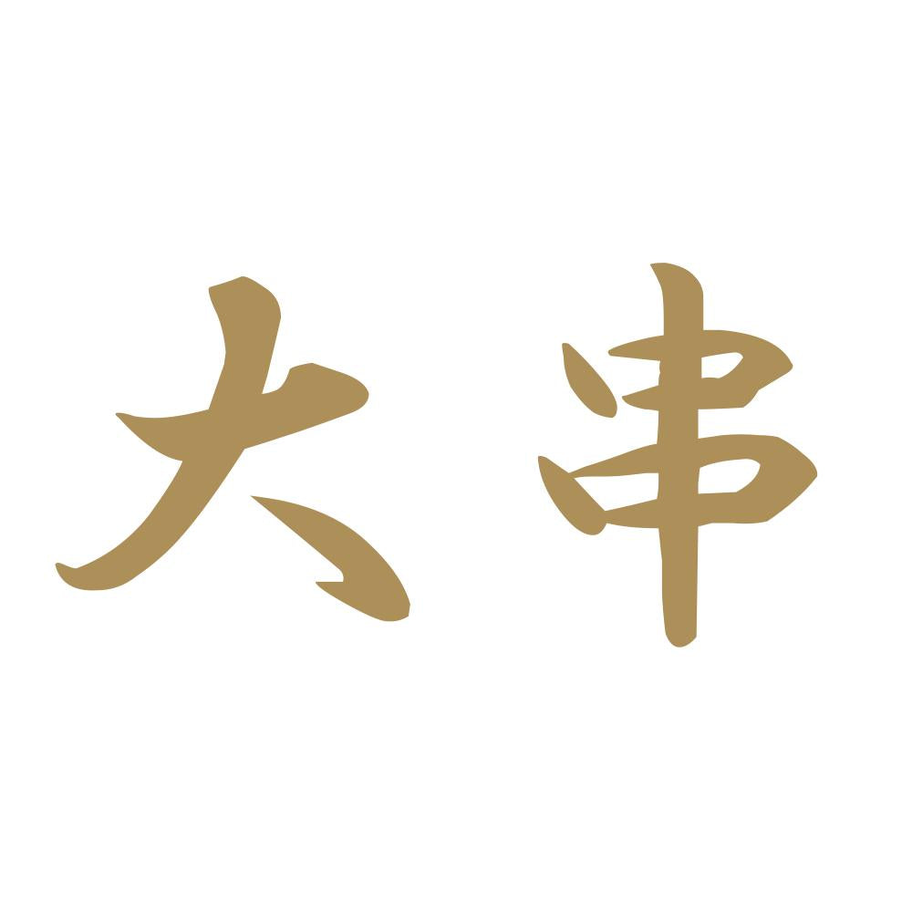 大串 9