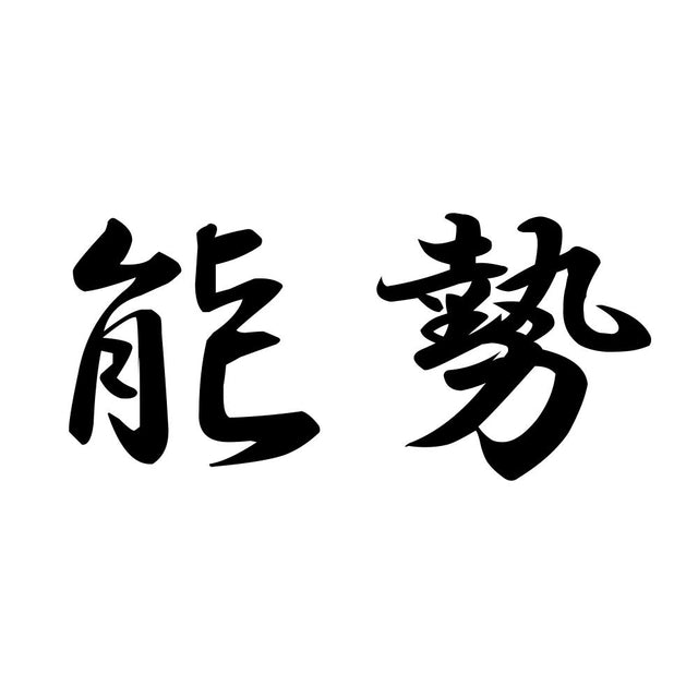 能勢