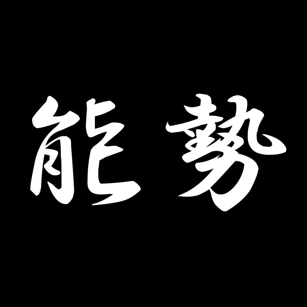 能勢 7