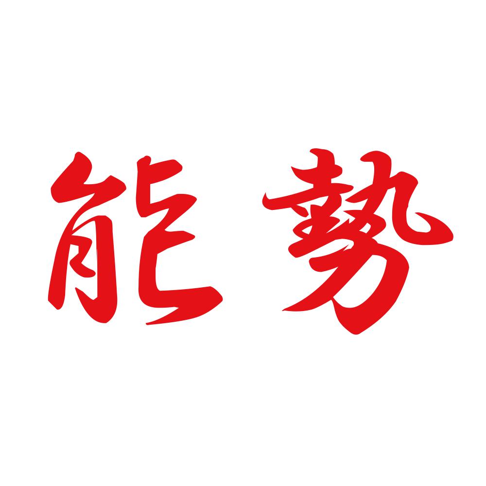 能勢 8