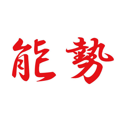 能勢 8