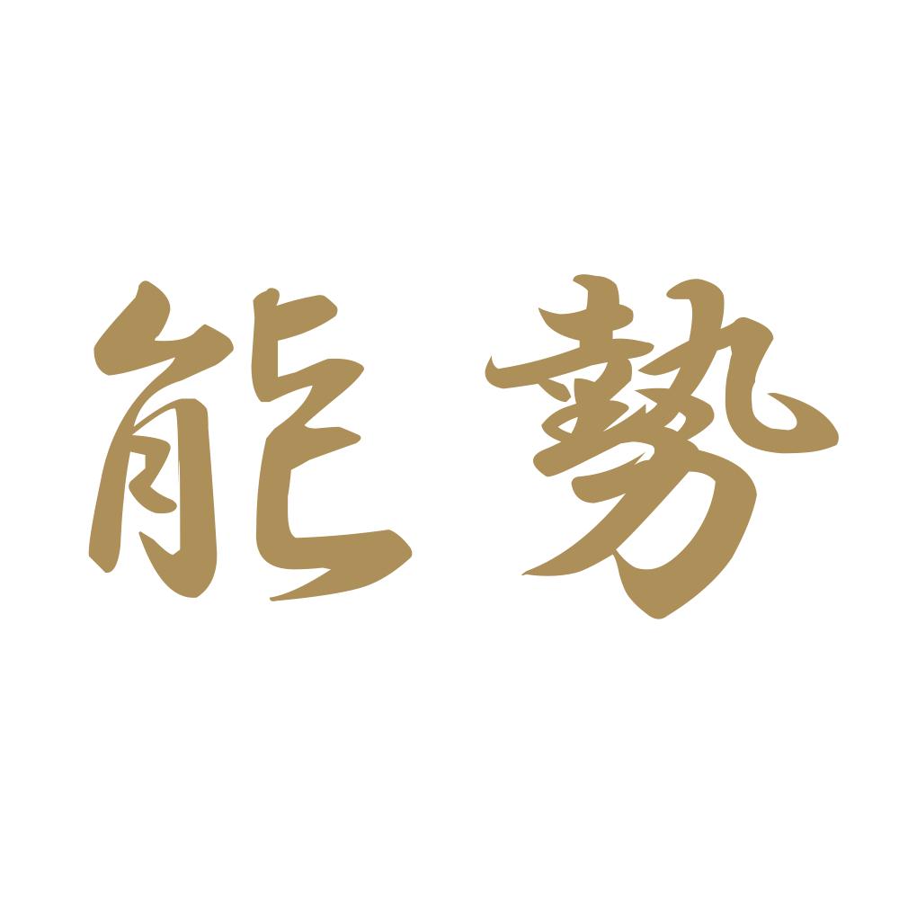 能勢 9