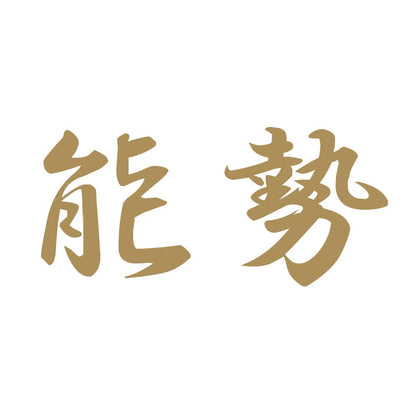 能勢 9