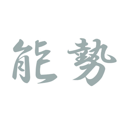 能勢 10