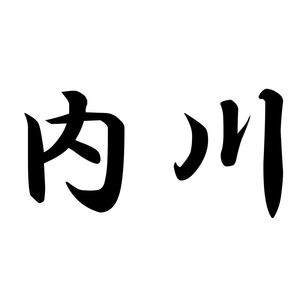内川
