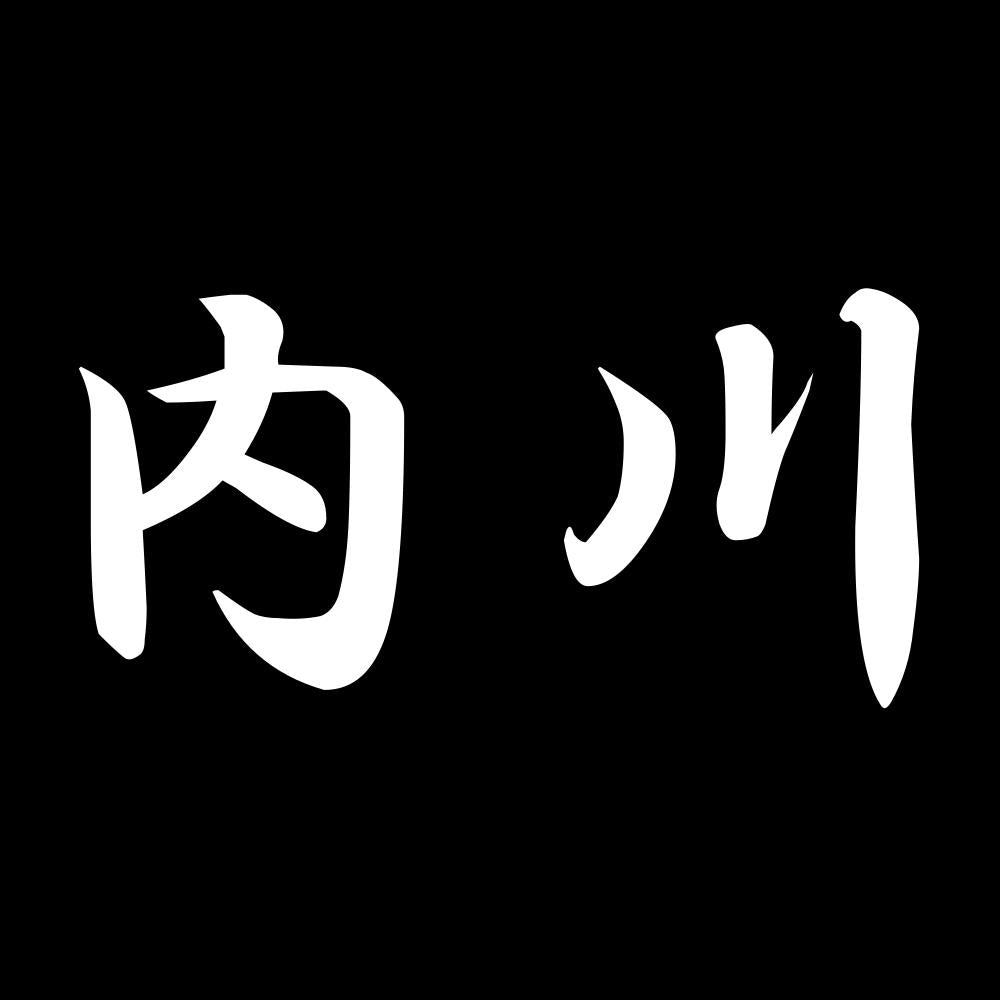 内川 7