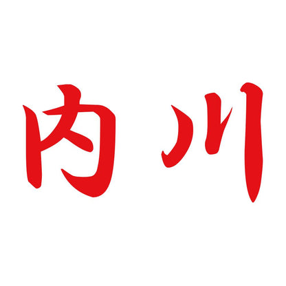 内川 8