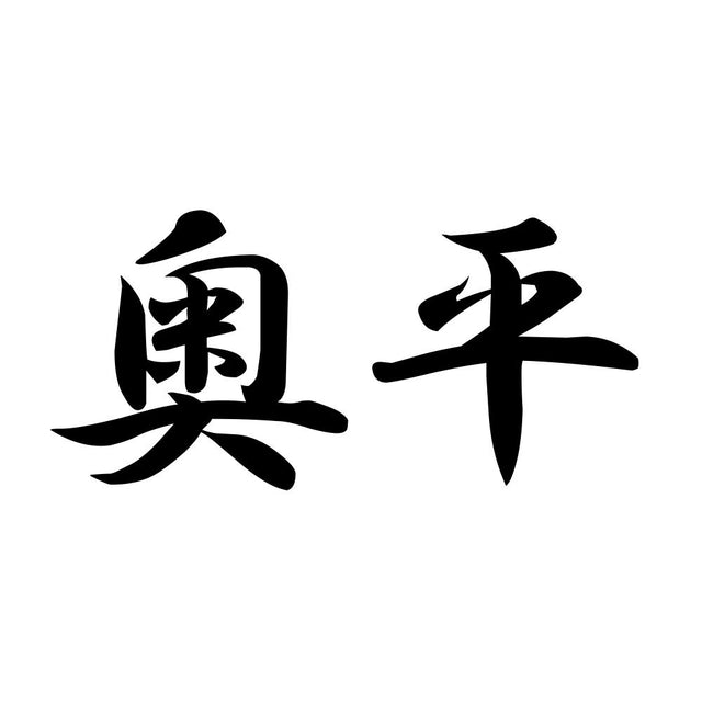 奥平