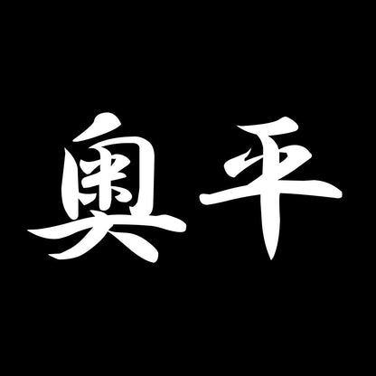 奥平 7