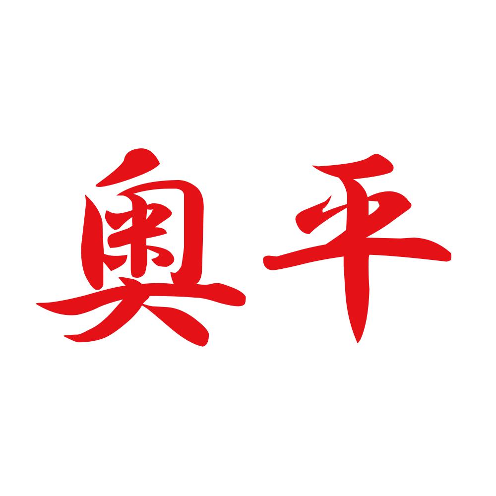 奥平 8