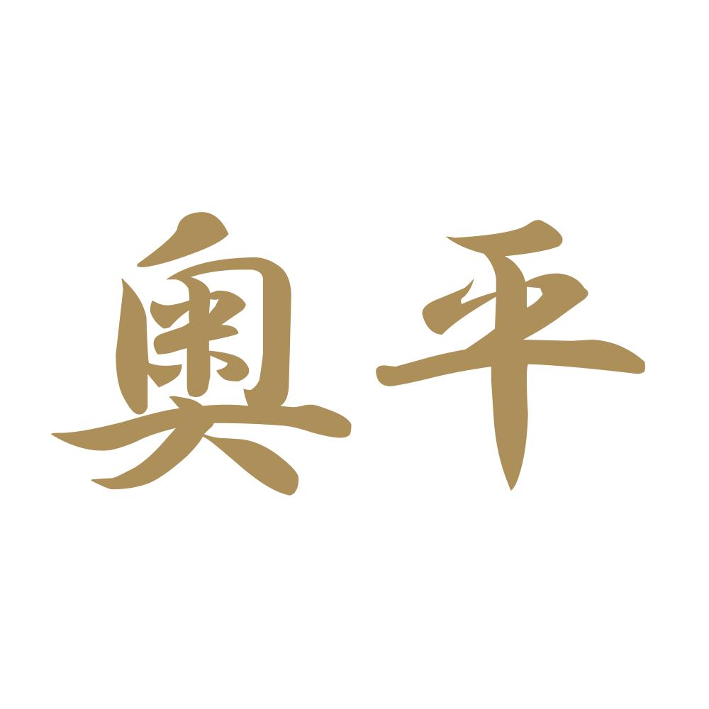 奥平 9