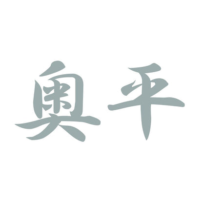 奥平 10