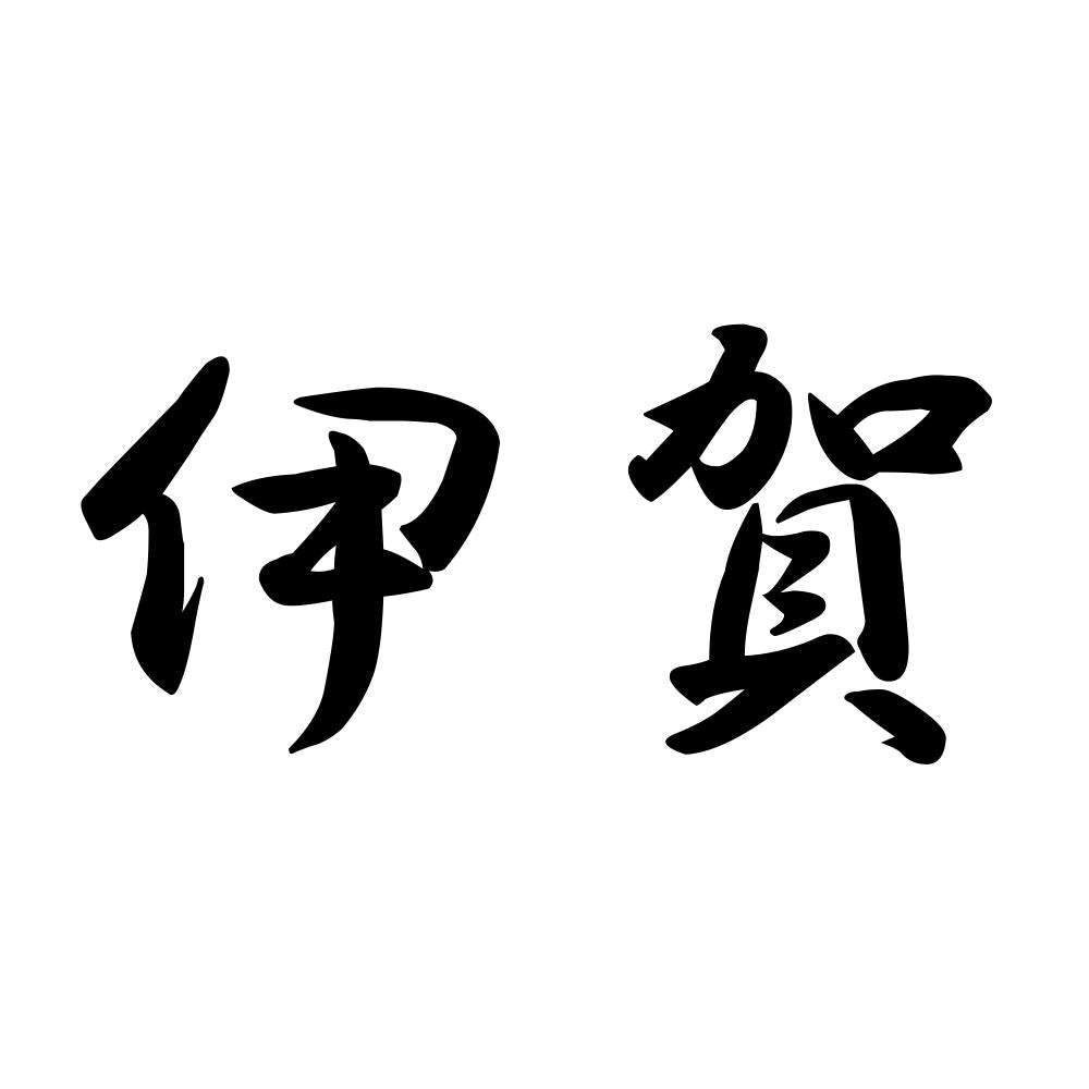 伊賀