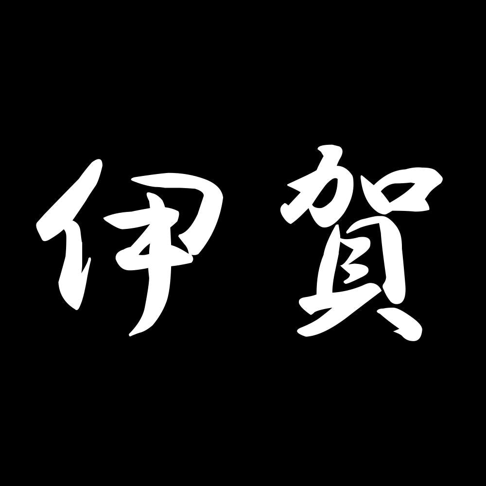 伊賀 7