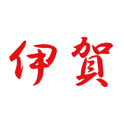 伊賀 8