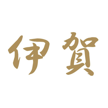 伊賀 9