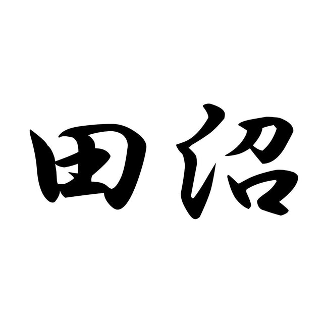 田沼