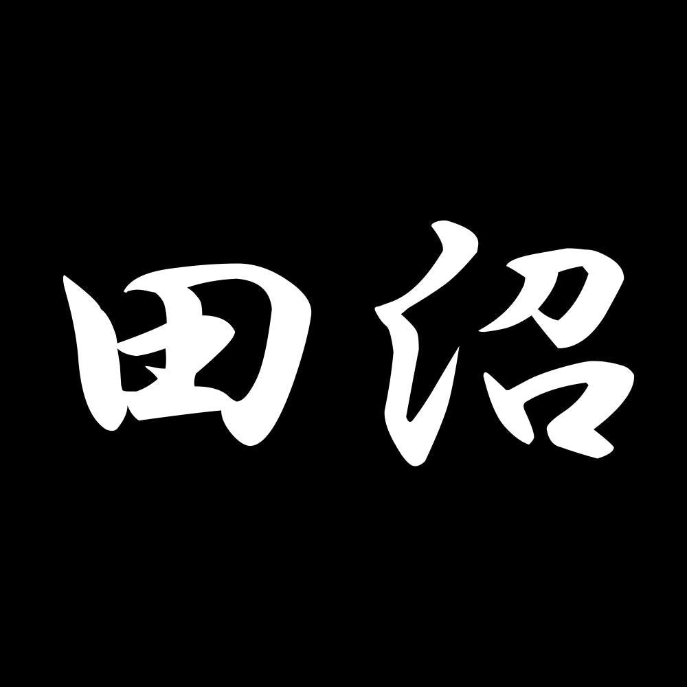 田沼 7