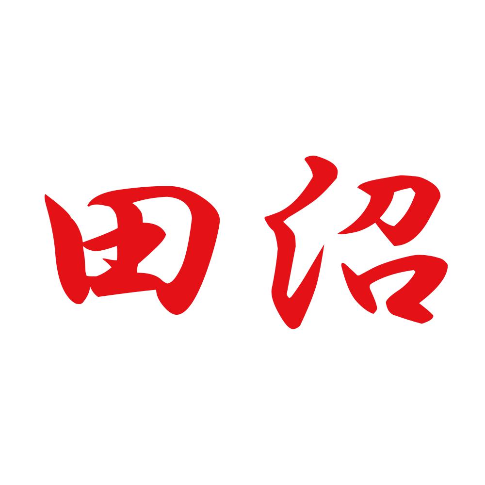 田沼 8