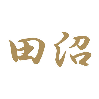 田沼 9