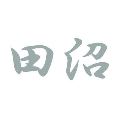 田沼 10