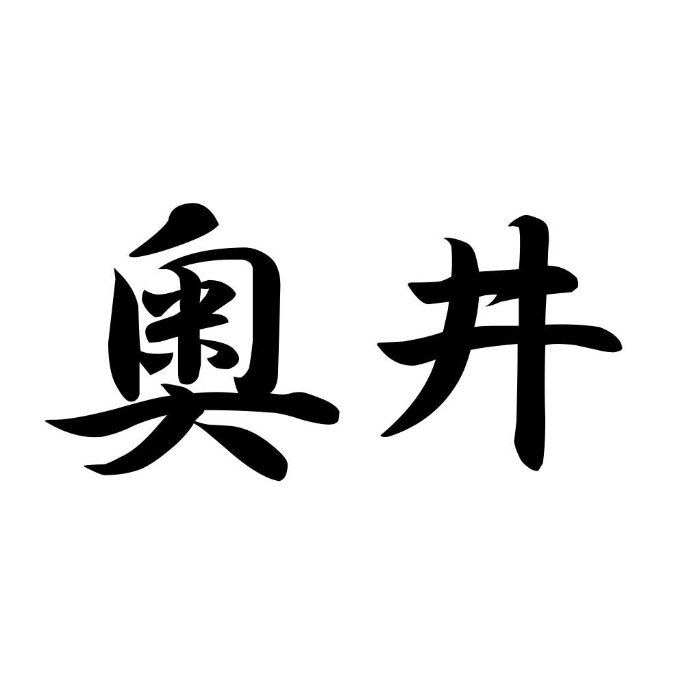 奥井