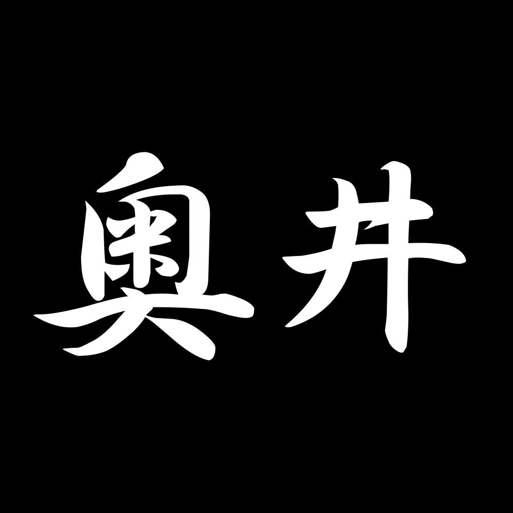 奥井 7