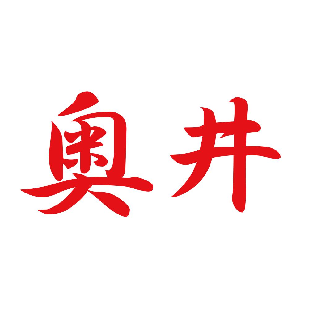 奥井 8