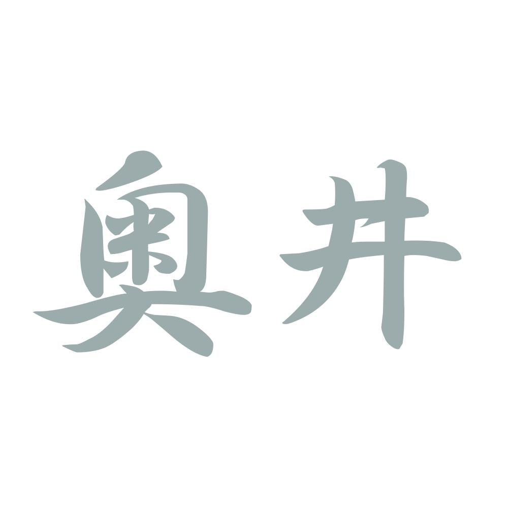 奥井 10