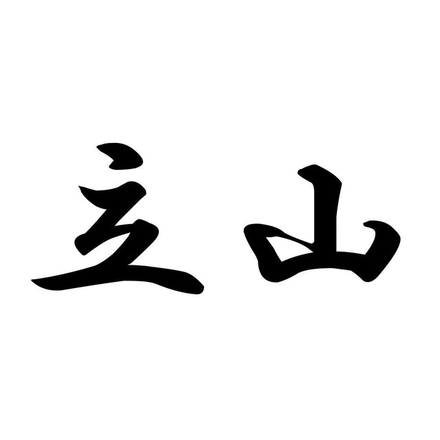 立山