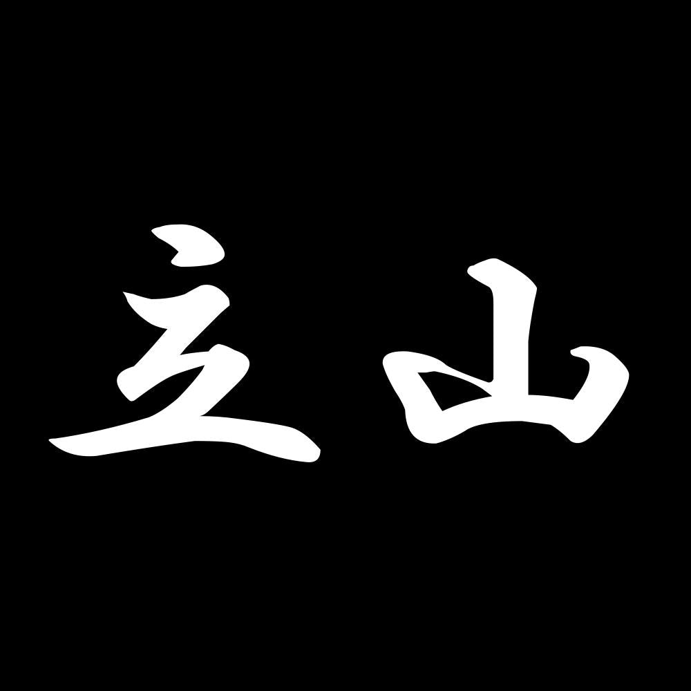 立山 7